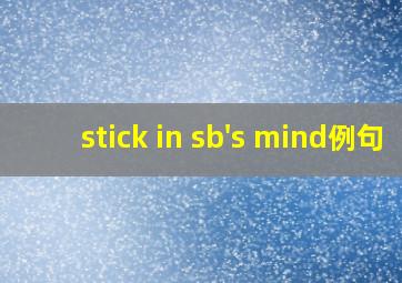 stick in sb's mind例句